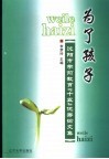为了孩子  沈阳市学前教育“十五”优秀论文集