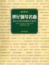 世纪钢琴名曲  精华本  选自22位伟大作曲家的36首杰作