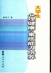大学生心理健康与素质能力培养
