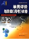 语文单元评价与阶段  月考  试卷  八年级下 封面