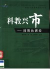 科教兴市  绵阳的探索