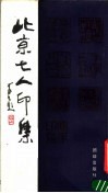 北京七人印选