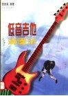 低音吉他演奏法