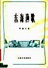 东海渔歌  筝曲八首