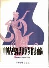 中国古典舞基训钢琴伴奏曲选  正谱本