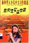 我的老家在中国  海外华人少儿中文习作精选