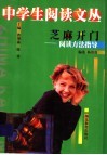 芝麻开门  阅读方法指导