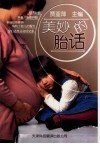 美妙的胎话 封面