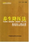 养生降压法  高血压人群必读