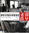 清华大学美术学院考前素描指导 封面