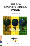 第四届“应氏杯”世界职业围棋锦标赛对局集