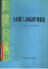 大庆职工  家属创作歌曲选