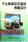 个人微机中文图形界面设计 封面