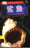 鲨鱼  与其他可怕的海洋生物