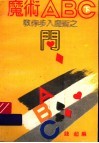 魔术ABC 教你步入魔术之门  下