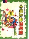 十用儿童简笔画·识字学拼音