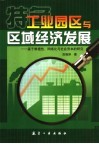 工业园区与区域经济发展  基于根植性、网络化与社会资本的研究