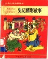 史记精彩故事