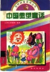 中国微型童话