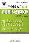 “专转本”英语真题精析与预测试卷