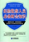 纪检监察人员必备财会知识