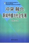 冲突·融合  新闻传播与社会发展