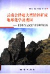 云南会泽超大型铅锌矿床地球化学及成因  兼论峨眉山玄武岩与铅锌成矿的关系