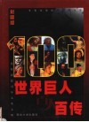 世界巨人百人百传  第1卷  彩图版