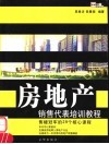 房地产销售代表培训教程