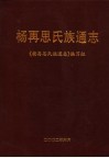 杨再思氏族通志