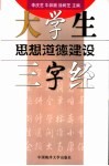 大学生思想道德建设三字经