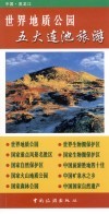五大连池火山世界地质公园旅游指南