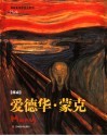 爱德华·蒙克 封面