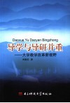 导学与导研并重  大学教学改革新视野