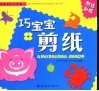巧宝宝剪纸