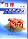仔猪饲养新技术