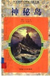 神秘岛 封面
