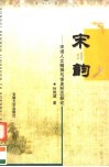 宋韵  宋词人文精神与审美形态探论