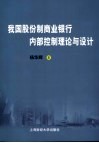 我国股份制商业银行内部控制理论与设计