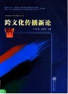 跨文化传播新论