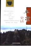 平凉史话