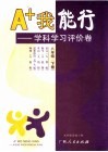 A+我能行  学科学习评价卷  八年级  下  人教版