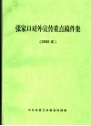 张家口对外宣传重点稿件集  2005年