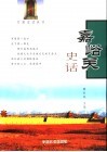 嘉峪关史话