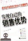 发现自己的销售优势  卖产品不如卖自己的16个关键细节