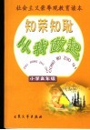 知荣知耻从我做起  小学高年级