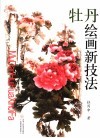 牡丹绘画新技法
