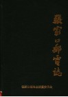 张家口邮电志 电子书封面