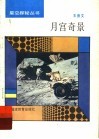 月宫奇景