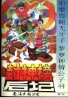 封神榜后记  第2回：伯姬恩谢无牙子梦萝钟情公子羽